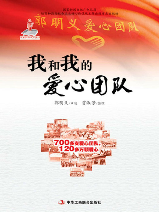 Title details for 我和我的爱心团队 by 郭明义 - Available